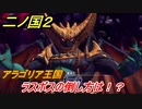 二ノ国２　ラスボスの倒し方は！？アラゴリア王国（９章王となる者）　＃７５　【COMPLETE EDITION】