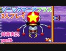 □■ソニックマニアプラスを協力実況 part6【姉弟実況】