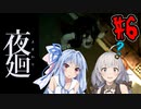 【夜廻】あかりと葵と夜の町 #6【VOICEROID実況】