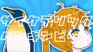 サイケデリックペンギンビーム / 初音ミク