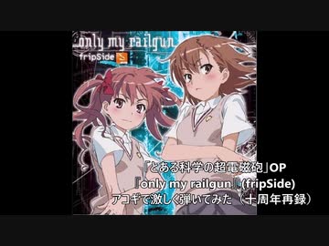 【ソロギター】とある科学の超電磁砲OP only my railgun アコギで激しく弾いてみた(リメイク)