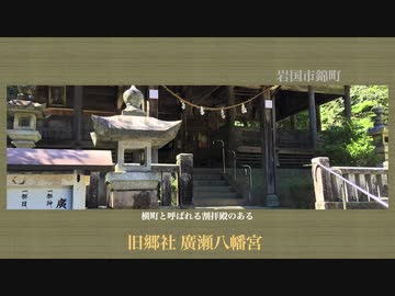 【山口県神社案内】横町と呼ばれる割拝殿が珍しい「 旧郷社 廣瀬八幡宮 」　音声ガイド付き　　山口県岩国市錦町広瀬