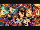 【あんスタ】『人柱アリス』 五奇人
