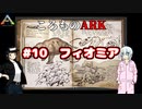 ころものARK #10【ARK PS4】VOICEROID実況＋ゆっくり