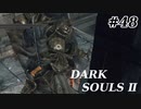 【初見実況】ゲーム下手がダークソウルⅡもクリアするまで　その４８【DARK SOULSⅡ 】