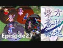 ゆっくり大冒険【東方蒼神縁起V】episode27