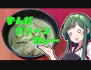 ずんだの時間だあああああああああああああ！【ずんだグリーンカレー】