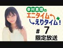 幸村恵理のエニタイムえりタイム！ 限定放送（第7回）