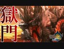 【実況】獄門ジンオウガ亜種をぶっ潰す！火山に眠れ狼よ【MH3G.HDver】