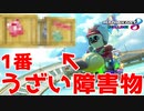 今宵1番うざい障害物が決定しました【マリオカート8デラックス】