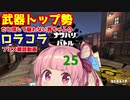 [Splatoon2]武器トップ勢だと信じて疑わない茜ちゃんのロラコラフェス雑談動画part25[ボイロ実況]