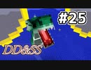 ゆっくりDD&SS #25【Minecraft】