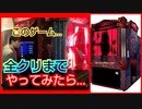 【ゲームセンター】このホラーゲーム･最後までやってみた【ゲーセン】全クリ･ED･エンディング･ダークエスケープ