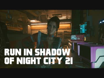 【ゆっくり実況】ラン・イン・シャドウ・オヴ・ナイト・シティ 21