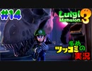 叫んで騒いでルイージマンション３をツッコミ多めの実況プレイpart14【実況】