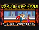 ファイナルファイト#R５【熊猫実況】Retryクリア出来るまでセーブしながら毎回プレー！いつクリア出来るか！？