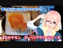 桜乃そらじゅうななさいクッキング 30分チキン