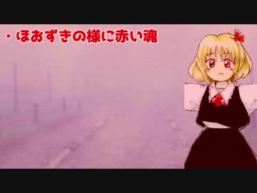【東方紅魔郷】ﾃﾞｪｪｪｪﾝでほおずきより紅い夜【米帝より紅い国】　～東の国の桃源郷・幻想郷～【ソ連】