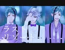 【MMDツイステ】ラストリゾート【表情配布あり】