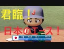 侍改め、足軽ジャパンが世界一を目指すらしいですよ？#2 ~VS.中東のダークホース~【パワプロ2020】【ゆっくり実況プレイ】【東京オリンピック2020】