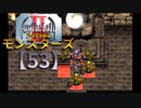 アークザラッドⅡモンスターズ実況プレイ【53】