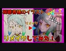 お主のイラストリメイクさせてくれ！第1弾【イラストリメイク】