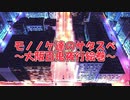 モノスペOP(仮)