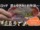 ロッテ「雪見だいふく」をお作法を守ってゆきみと一緒に堪能してみた