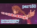 噛み噛み女が聖剣伝説3を懐かしみながら実況プレイ　part50