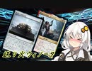【MOモダン】紲星あかりのMTG日記 ＃18
