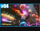 【サイバーパンク2077】のんびりプレイpart54【ストリートキッド･ハード】