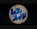 【現役高校生が】レディメイド　歌ってみた