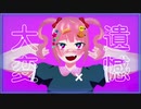 【初投稿】ヒステリックナイトガール 歌ってみた【しそなっとう】