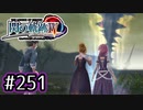 #251 軌跡好きの【閃の軌跡Ⅳ】実況だよ