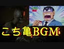 最新ホラゲー怖すぎたんで、こち亀のBGMつけてみた。【TheMedium】