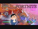 【FORTNITE】こーゆー負け方する時、めっちゃ悔しい【実況】