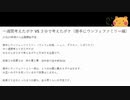 大喜利企画「一週間考えたボケ VS ３分で考えたボケ」（勝手にウンフェファミリー編）