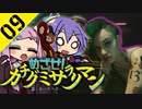 ゆかりと茜のめざせ！カチグミサラリマン Part09【サイバーパンク2077】