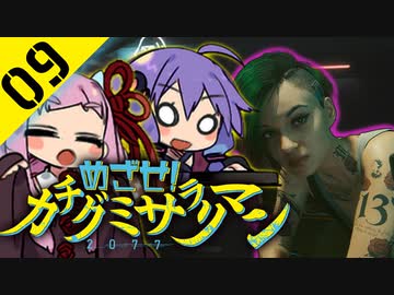 ゆかりと茜のめざせ！カチグミサラリマン Part09【サイバーパンク2077】