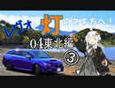 【紲星あかり車載】レヴォと灯のさす方へ！　part04　東北編③