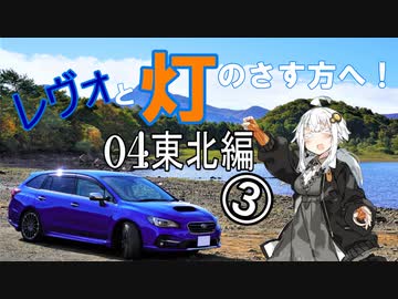 【紲星あかり車載】レヴォと灯のさす方へ！　part04　東北編③