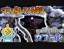 #78【カプール】なんだこの丸い物体は！？高DPSミサイルからの格闘を差し込んでくる球体【頑張るバトオペ2 ゆっくり実況プレイ】