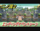 二ノ国２　エンディングイベントシーン（９章王となる者）　＃７６　【COMPLETE EDITION】