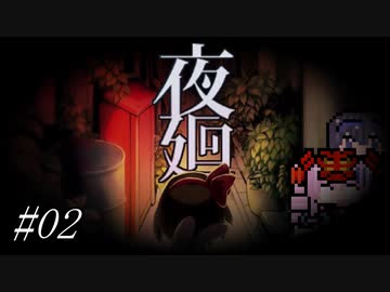 【夜廻】タカハシを探して三千里#02【すずきつづみ＆ついなちゃん】