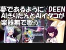 【夢であるように/DEEN】ちょっと懐かしの名曲をNUETRINOでアカペラカバー