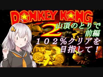 【VOICEROID実況】１０２％クリアしましょう！part6-1【スーパードンキーコング２】