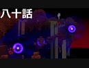 【ドラクエビルダーズ２】第八十話