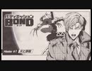 バディミッション BONDを語りたい Part 5