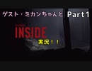 初見の友達とINSAIDE#1