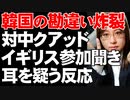 対中包囲網の基盤「クアッド」にイギリス参加の可能性高まる。韓国で発生する不可解な反応